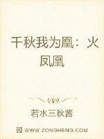 千秋我为凰免费无弹窗阅读