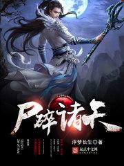 诸天之从尸兄开始