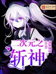 二次元斩神美女图片