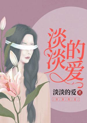 淡淡的爱愁是哪首歌