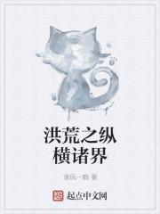 洪荒之纵横诸天免费