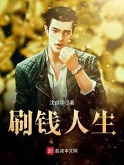 刷钱人生有雷吗
