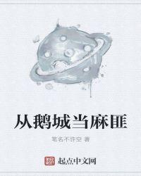 心中有麻匪处处是鹅城