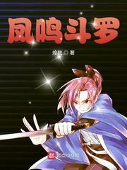 斗罗之凤鸣斗罗