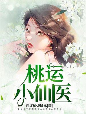 桃运小仙医全集完整版免费阅读
