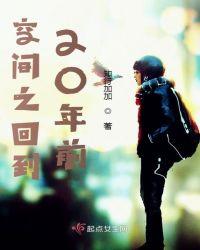 希望一觉醒来回到20年前