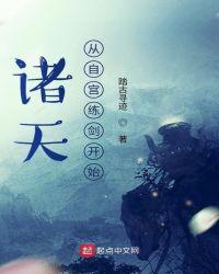 诸天之从自宫练剑开始