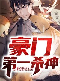 豪门第一战神