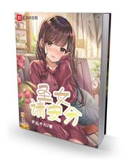 圣女请安分无错
