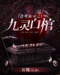 盗墓之九幽阎罗免费