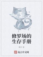 修罗场生存法则免费阅读