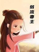 弱流妻主很娇柔txt