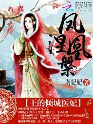 凤凰涅槃凰妃为王