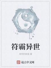 异界符道TXT全文免费阅读