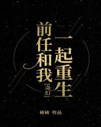 前任和我一起重生txt