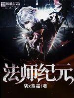 法师纪元TXT