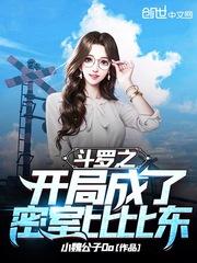 斗罗之开局成了密室比比东作者小魏公子Oo