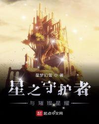 星之守护者活动