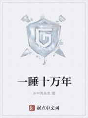 一睡十万年林天
