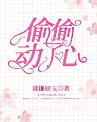 偷偷动了心 林麒