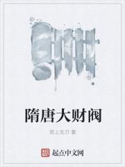 隋唐军阀