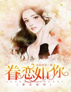 眷恋如昨