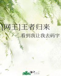网王王者归来BY看到我让我去码字