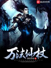 万法仙杖TXT 能优斯特