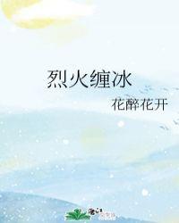 烈火缠冰剧透