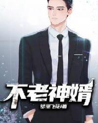 不老神登