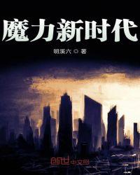 魔力全新