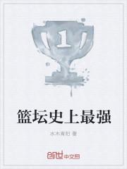 篮球史上最强球星排名