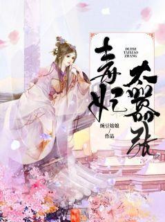 毒妃太嚣张(容初九)