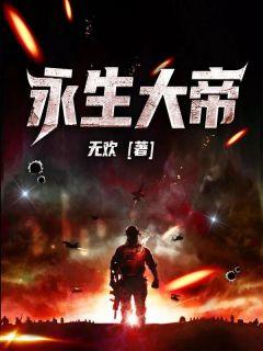 永生天帝