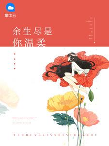 余生皆是你温柔