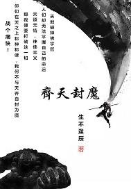 齐天封魔 生不逢辰