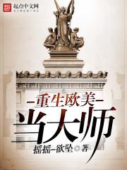 重生欧美当大师笔趣阁