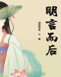 明言明语什么意思