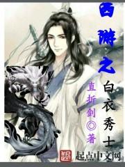 西游之白衣秀土