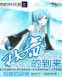 初音未来来自哪个动漫