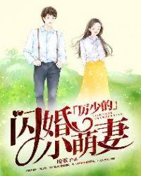 厉少的闪婚小萌妻 第282章