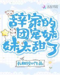 辞家的团宠妹妹太甜了第657章