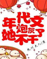 年代文炮灰她不干了 无防盗