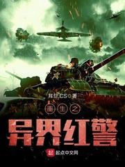 重生之异界红警基地