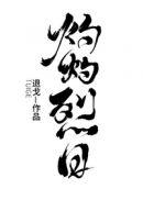 灼灼烈日王凯沐
