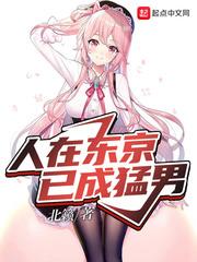 东京猛男要什么恋爱日常免费
