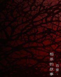 兄弟相杀的故事