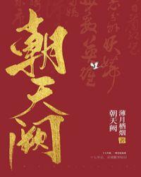 朝天阙(破案)txt