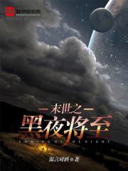 不相信黑夜将至