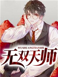 无双天师百度百科